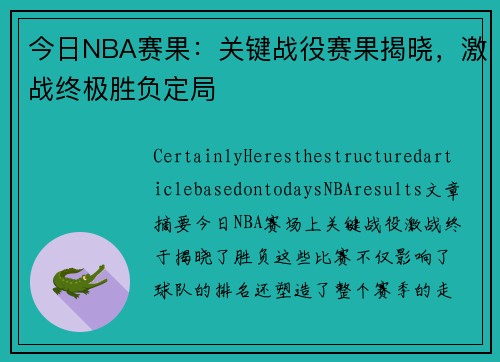 今日NBA赛果：关键战役赛果揭晓，激战终极胜负定局