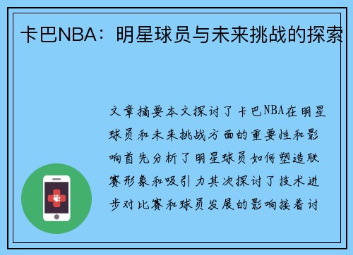 卡巴NBA：明星球员与未来挑战的探索