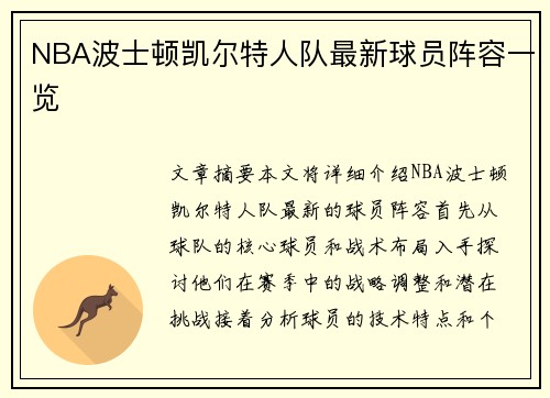 NBA波士顿凯尔特人队最新球员阵容一览
