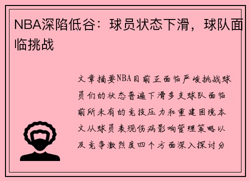 NBA深陷低谷：球员状态下滑，球队面临挑战