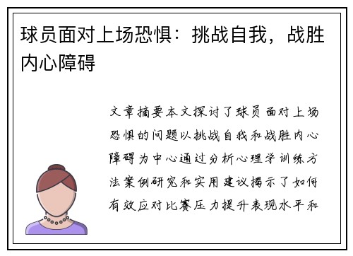 球员面对上场恐惧：挑战自我，战胜内心障碍