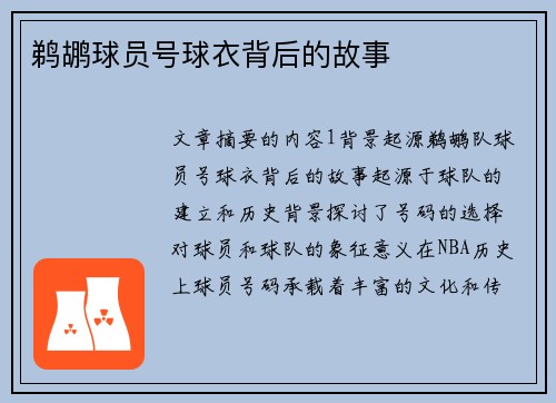 鹈鹕球员号球衣背后的故事