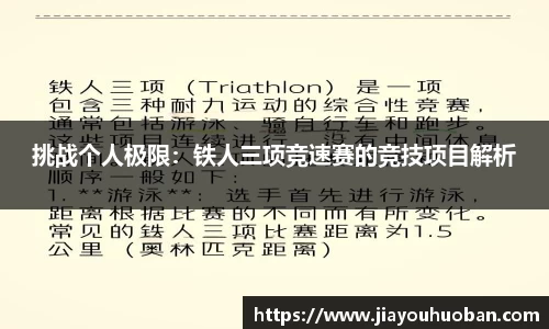 挑战个人极限：铁人三项竞速赛的竞技项目解析