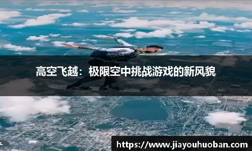 高空飞越：极限空中挑战游戏的新风貌