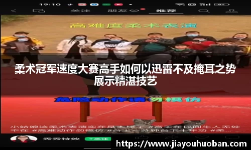 柔术冠军速度大赛高手如何以迅雷不及掩耳之势展示精湛技艺