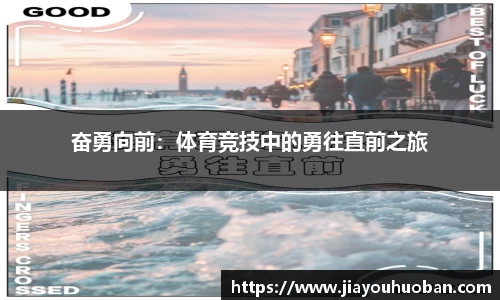 奋勇向前：体育竞技中的勇往直前之旅