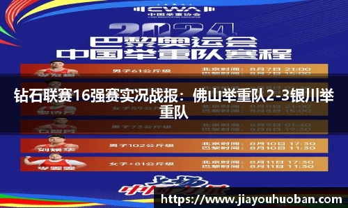 钻石联赛16强赛实况战报：佛山举重队2-3银川举重队