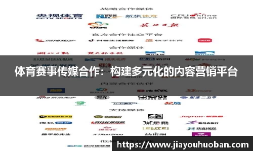体育赛事传媒合作：构建多元化的内容营销平台