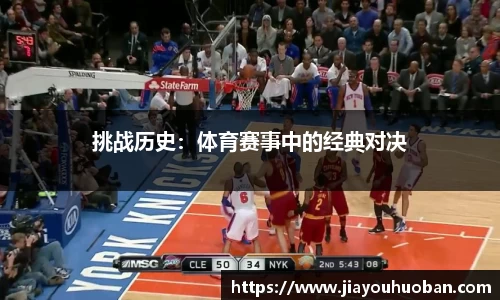 挑战历史：体育赛事中的经典对决