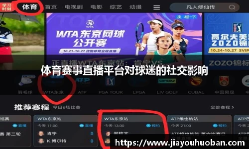 体育赛事直播平台对球迷的社交影响