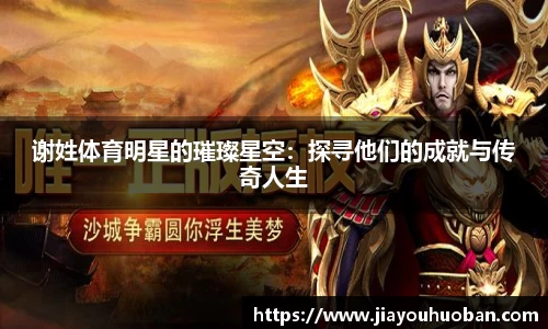 谢姓体育明星的璀璨星空：探寻他们的成就与传奇人生