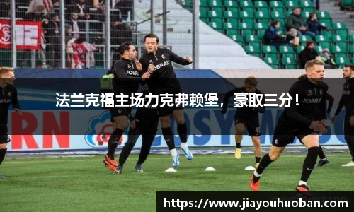 法兰克福主场力克弗赖堡，豪取三分！