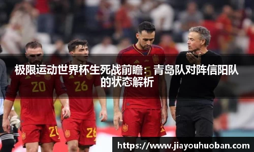 极限运动世界杯生死战前瞻：青岛队对阵信阳队的状态解析