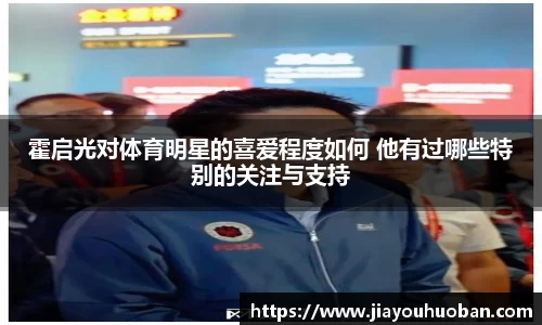 霍启光对体育明星的喜爱程度如何 他有过哪些特别的关注与支持