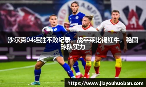 沙尔克04连胜不败纪录，战平莱比锡红牛，稳固球队实力