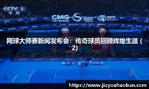 网球大师赛新闻发布会：传奇球员回顾辉煌生涯 (2)