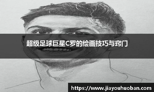 超级足球巨星C罗的绘画技巧与窍门