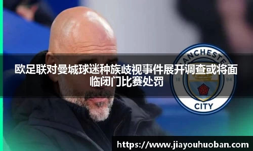 欧足联对曼城球迷种族歧视事件展开调查或将面临闭门比赛处罚