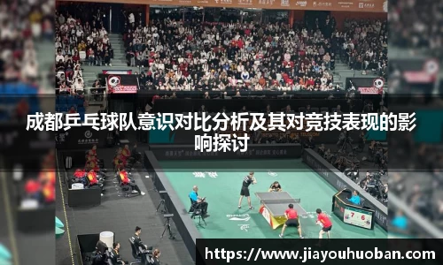 成都乒乓球队意识对比分析及其对竞技表现的影响探讨