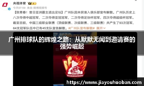 广州排球队的辉煌之路：从默默无闻到邀请赛的强势崛起
