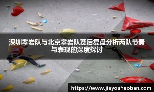 深圳攀岩队与北京攀岩队赛后复盘分析两队节奏与表现的深度探讨