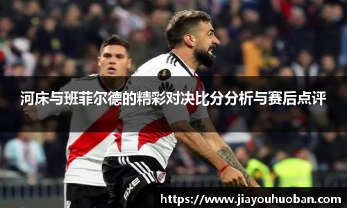 河床与班菲尔德的精彩对决比分分析与赛后点评