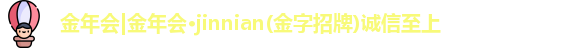 金年会